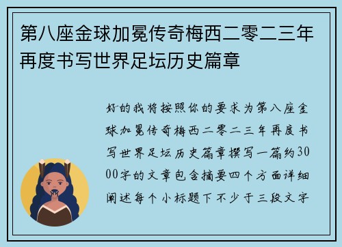 第八座金球加冕传奇梅西二零二三年再度书写世界足坛历史篇章