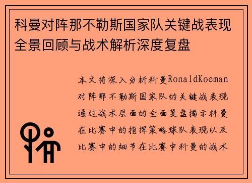 科曼对阵那不勒斯国家队关键战表现全景回顾与战术解析深度复盘