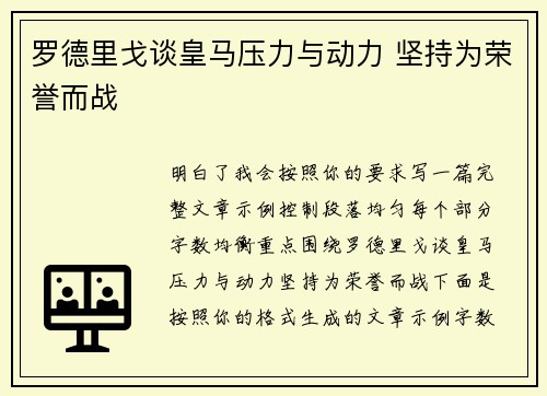 罗德里戈谈皇马压力与动力 坚持为荣誉而战