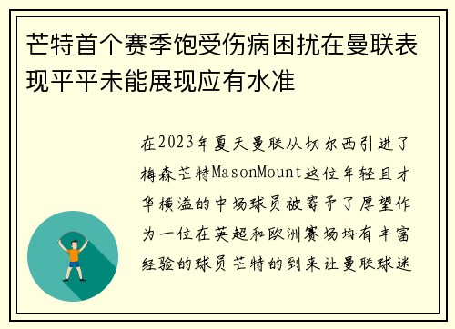 芒特首个赛季饱受伤病困扰在曼联表现平平未能展现应有水准