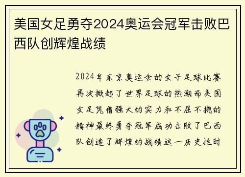 美国女足勇夺2024奥运会冠军击败巴西队创辉煌战绩