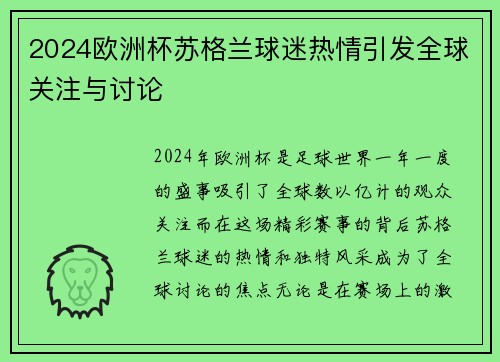 2024欧洲杯苏格兰球迷热情引发全球关注与讨论