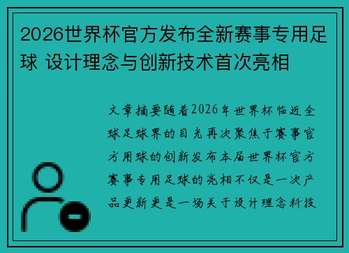 2026世界杯官方发布全新赛事专用足球 设计理念与创新技术首次亮相