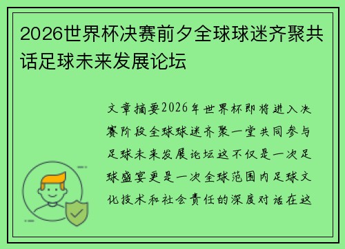 2026世界杯决赛前夕全球球迷齐聚共话足球未来发展论坛