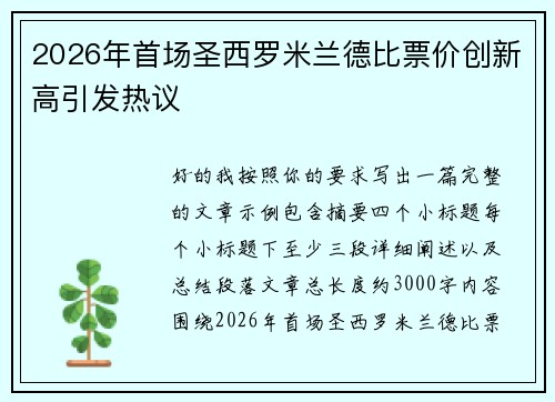 2026年首场圣西罗米兰德比票价创新高引发热议