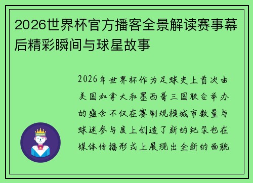 2026世界杯官方播客全景解读赛事幕后精彩瞬间与球星故事