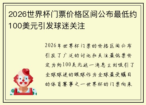 2026世界杯门票价格区间公布最低约100美元引发球迷关注