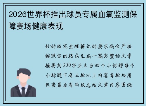 2026世界杯推出球员专属血氧监测保障赛场健康表现