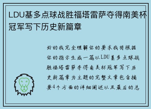 LDU基多点球战胜福塔雷萨夺得南美杯冠军写下历史新篇章