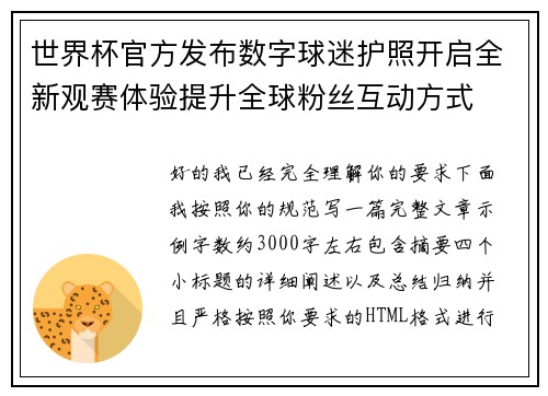 世界杯官方发布数字球迷护照开启全新观赛体验提升全球粉丝互动方式 世界杯官方发布数字球迷护照开启全新观赛体验提升全球粉丝互动方式