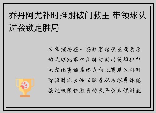 乔丹阿尤补时推射破门救主 带领球队逆袭锁定胜局 乔丹阿尤补时推射破门救主 带领球队逆袭锁定胜局
