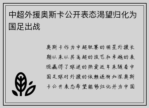 中超外援奥斯卡公开表态渴望归化为国足出战
