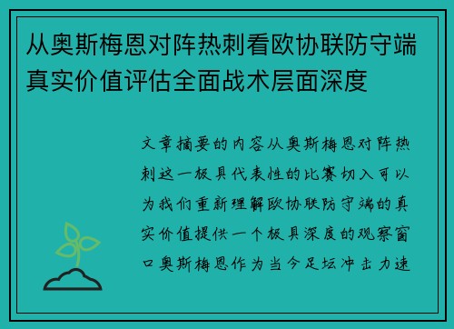 从奥斯梅恩对阵热刺看欧协联防守端真实价值评估全面战术层面深度 从奥斯梅恩对阵热刺看欧协联防守端真实价值评估全面战术层面深度
