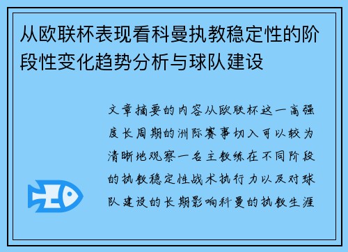 从欧联杯表现看科曼执教稳定性的阶段性变化趋势分析与球队建设