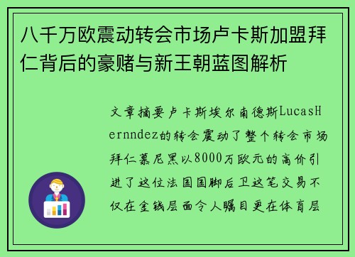 八千万欧震动转会市场卢卡斯加盟拜仁背后的豪赌与新王朝蓝图解析