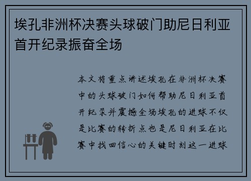 埃孔非洲杯决赛头球破门助尼日利亚首开纪录振奋全场