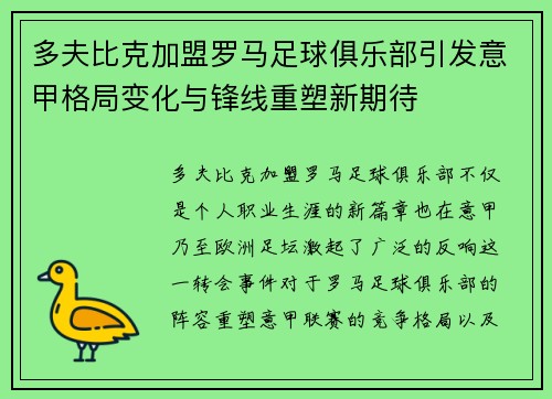 多夫比克加盟罗马足球俱乐部引发意甲格局变化与锋线重塑新期待
