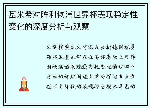 基米希对阵利物浦世界杯表现稳定性变化的深度分析与观察