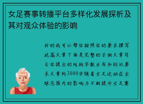 女足赛事转播平台多样化发展探析及其对观众体验的影响