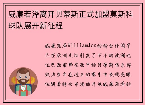威廉若泽离开贝蒂斯正式加盟莫斯科球队展开新征程