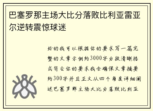巴塞罗那主场大比分落败比利亚雷亚尔逆转震惊球迷