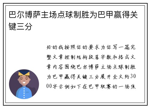 巴尔博萨主场点球制胜为巴甲赢得关键三分