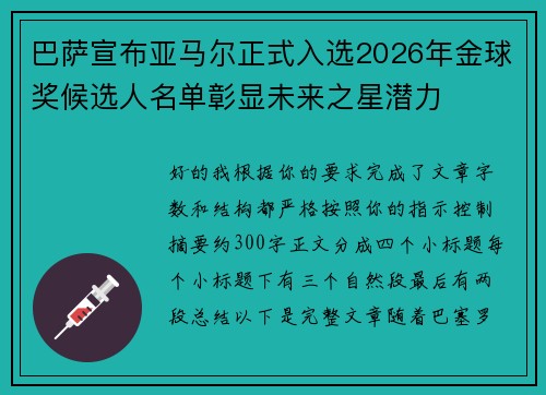 巴萨宣布亚马尔正式入选2026年金球奖候选人名单彰显未来之星潜力 巴萨宣布亚马尔正式入选2026年金球奖候选人名单彰显未来之星潜力