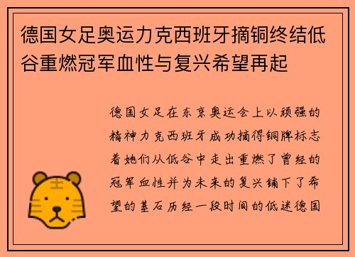 德国女足奥运力克西班牙摘铜终结低谷重燃冠军血性与复兴希望再起