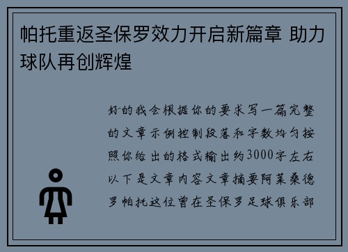 帕托重返圣保罗效力开启新篇章 助力球队再创辉煌