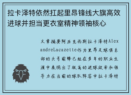 拉卡泽特依然扛起里昂锋线大旗高效进球并担当更衣室精神领袖核心 拉卡泽特依然扛起里昂锋线大旗高效进球并担当更衣室精神领袖核心