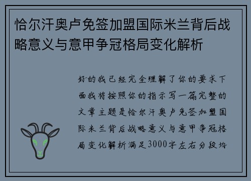 恰尔汗奥卢免签加盟国际米兰背后战略意义与意甲争冠格局变化解析