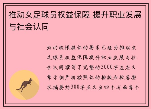 推动女足球员权益保障 提升职业发展与社会认同