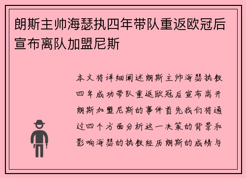 朗斯主帅海瑟执四年带队重返欧冠后宣布离队加盟尼斯