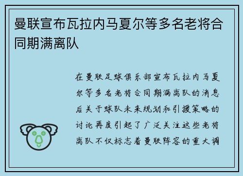 曼联宣布瓦拉内马夏尔等多名老将合同期满离队