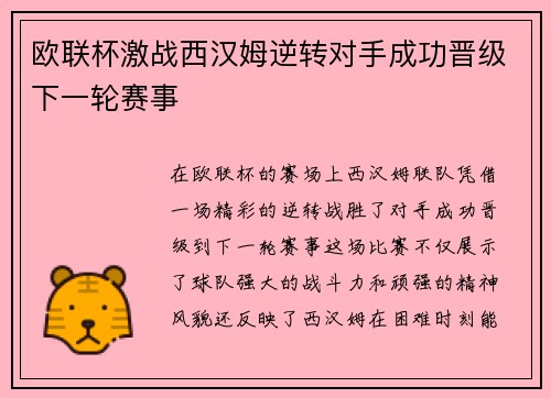 欧联杯激战西汉姆逆转对手成功晋级下一轮赛事 欧联杯激战西汉姆逆转对手成功晋级下一轮赛事