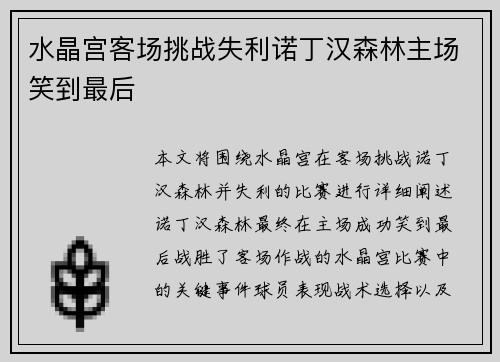 水晶宫客场挑战失利诺丁汉森林主场笑到最后 水晶宫客场挑战失利诺丁汉森林主场笑到最后