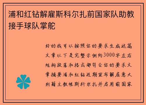 浦和红钻解雇斯科尔扎前国家队助教接手球队掌舵